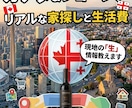 カナダ＆ジョージアのリアルな生活費等お教えします ネットにない現地の生情報！家賃高騰やトラブル対策も教えます イメージ1