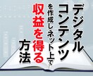 デジタルコンテンツを作成し収益を得る方法教えます PDFファイルにて詳しく説明！ イメージ1