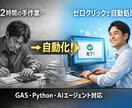 GAS・Pythonで業務を自動化します 面倒な手作業を自動化して本業に集中できる環境を実現 イメージ1