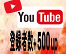 YouTubeの登録者+500人増加させます YouTubeチャンネル登録者の他に再生回数もございます♪ イメージ1