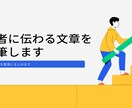 1,000字以内で伝わりやすい記事作成します ポイントを簡潔にまとめ、読者に伝わる記事 イメージ1