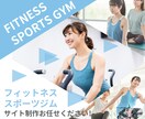 本気で集客できるフィットネス＆スポーツジムます 企画から公開まで全てをワンストップで制作対応いたします。 イメージ1