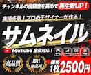 高品質！YouTube等各種サムネイル制作します 早い！丁寧！高品質！プロのクオリティをお手頃に！ イメージ1