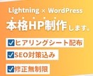 hp作成 WordPressで本格HP制作します Lightning｜コストを抑えて自分で更新できるサイト制作 イメージ1