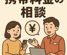 携帯・格安SIMの相談承ります 格安SIMや機種変更、分かりやすくアドバイスします！ イメージ1