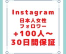 インスタの日本人女性フォロワーを100人増やします 実績作りの為原価販売です！12月まではおまけもつけます！ イメージ1