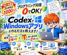 CodexでWindowsアプリ作る方法を教えます プログラミング知識0でOK！アイデアを用意するだけ！ イメージ1