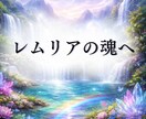レムリアの愛と光のヒーリングをお届けします レムリアの魂を呼び醒ます｜深い癒しと安らぎのヒーリング イメージ2