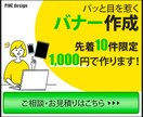 1,000円★パッと目を惹くバナーを作成します 目にとまりやすく、見やすいバナーで集客のお手伝いをします！ イメージ2