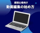 動画編集の始め方をサポートします パソコンの選び方、動画編集ソフトの使い方、SNSへの投稿方法 イメージ1