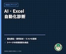 AI・Excel業務の自動化診断を行います 60分で候補・優先順位・費用・リスクを1枚に整理 イメージ1