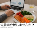 あなたの食事、栄養士が栄養計算します よく食べる食事の栄養素を分析し、食材の知識を深めませんか？ イメージ1