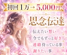 行動を変えて行く思念伝達❤連絡が欲しい等　伝えます 彼から動いてきて欲しい 思考から行動を変えていく音信不通でも イメージ1