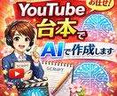 YouTube動画の台本を作成します AI活用で視聴者が見やすいYoutube台本を作成します イメージ1