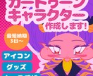 カートゥーン・SD・デフォルメイラスト制作します ◆商用利用可！配信・動画・グッズ・スタンプなどに イメージ1