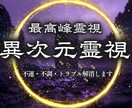 迷いの核心を異次元霊視で総合鑑定します あなたの人生の地図を高次元からくる霊視の視点でお届けします。 イメージ1