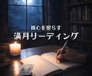 満月】本音と核心を照らし、本来の方向を見つけます 自分でも気づいていない本音や核心を静かに照らします イメージ1