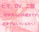 ヒモ男、DV、二股を経験した28歳がお話聞きます 私がしてきた恋愛経験を元にあなたの悩みや相談に寄り添います！ イメージ1