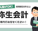 弥生会計の仕訳入力まるっと代行します 経理20年簿記2級の安心記帳代行 イメージ1