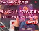 YouTubeからの方限定にリーディングします 近々あなたに起こる『恋の変化』と重要サインをタロットで丁寧に イメージ1