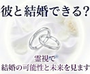 結婚できる？霊視で結婚の可能性と2人の未来を視ます 彼の気持ち・結婚の可能性・今後の二人の未来を霊視で鑑定します イメージ1