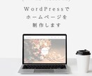 WordPressでホームページを制作します 更新簡単！格安でおしゃれなWebデザインを制作いたします。 イメージ1