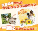 うちの子のオリジナルグッズを一緒にデザインします ペットたちとの思い出を世界にひとつのグッズにしたい方へ イメージ1