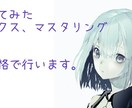歌ってみたミックス、マスタリングを低価格で行います ピッチ補正を含むミックス等作業を低価格・高品質で引き受けます イメージ1