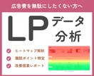 広告LPをデータで改善提案します ヒートマップ解析で離脱原因を特定 イメージ1