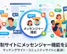 会員制サイトにメッセンジャー機能をつけます マッチングサイトやコミュニティサイトに最適 イメージ1