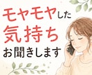 モヤモヤした気持ちお聞きします まとまっていなくても大丈夫◎1分だけでもお話お聞かせください イメージ1