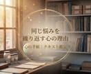 同じ悩みを繰り返す理由を整理します 今の心の動きと向き合い、扱い方を整える鑑定 イメージ1