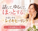 レイキヒーリングを送りながら✨お話をお聴きします 話していても沈黙でもOK♪お悩み、愚痴、怒り、不安、雑談も♡ イメージ1