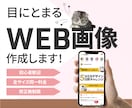 修正無制限で制作します 目にとまるWEB画像お任せください＾＾！ イメージ1