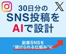 在宅副業向けSNS投稿設計を作成します ネタ切れゼロ！30日分をAIが戦略設計 イメージ1