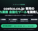 コストコオンラインの仕入れ業務を自動化します 在庫監視から自動発注まで対応。コストコ専用の開発経験あり イメージ1