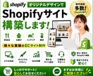 オリジナルデザインでShopifyサイト構築します 飲食店、お菓子、インテリア雑貨など様々な業種のECサイト イメージ1