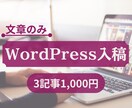 テキストをワードプレスへ入稿します 面倒なテキスト入稿はお任せください！文字数はございません！ イメージ1
