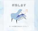 あなたご希望の音楽、ピアノで伴奏します ご希望があればキーの変更も可能です◎ イメージ1