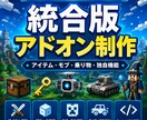 マイクラ統合版向けオリジナルアドオンを制作します アイテム・モブ・乗り物・独自システムまで幅広く対応 イメージ1