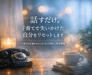 話すだけ。子育てで失いかけた自分をリセットします 孤独を感じ、子育ての正解がわからなくなった時のSOS イメージ1