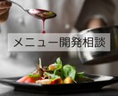 飲食店のメニュー決め相談乗ります 飲食業歴30年の私と一緒にメニューを考えましょう♪ イメージ1