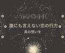 人には話せない恋。早い対応！今後の行方を透視します 誰にも話すことができない恋気！気持ちと今後の行方 イメージ1