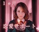 1ヶ月専属で復縁・片思い・複雑愛を支えます 霊視と深層思念伝達で恋愛の流れと相手の本音を丁寧に見守ります イメージ1
