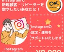 Instagramの設定・運用サポートします Instagramで新規集客・リピーターを獲得しましょう！ イメージ1