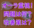 オーラ霊視！問題点と改善策を見ます お悩みの原因と解決策をオーラ・霊視・カード等で鑑定します イメージ1