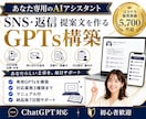 SNS運用・顧客対応専用のGPTsを構築します 投稿・返信・提案文をあなたらしく作る専用AIアシスタント イメージ1