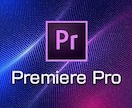 動画編集を行います PremierePro、AfterEffectsで編集します イメージ1