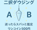 迷った時の二択⭐︎ワンコインで鑑定します タロット・ルーン・オラクルで補足し、行動のヒントもお届け イメージ1