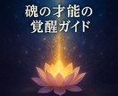 内なる魂の才能の覚醒ガイドを作成します 魂の声を聴き、自分らしく輝くためのガイド イメージ1